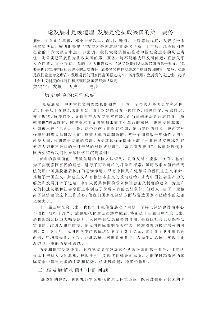 发展才是硬道理论文(毛概)_第1页