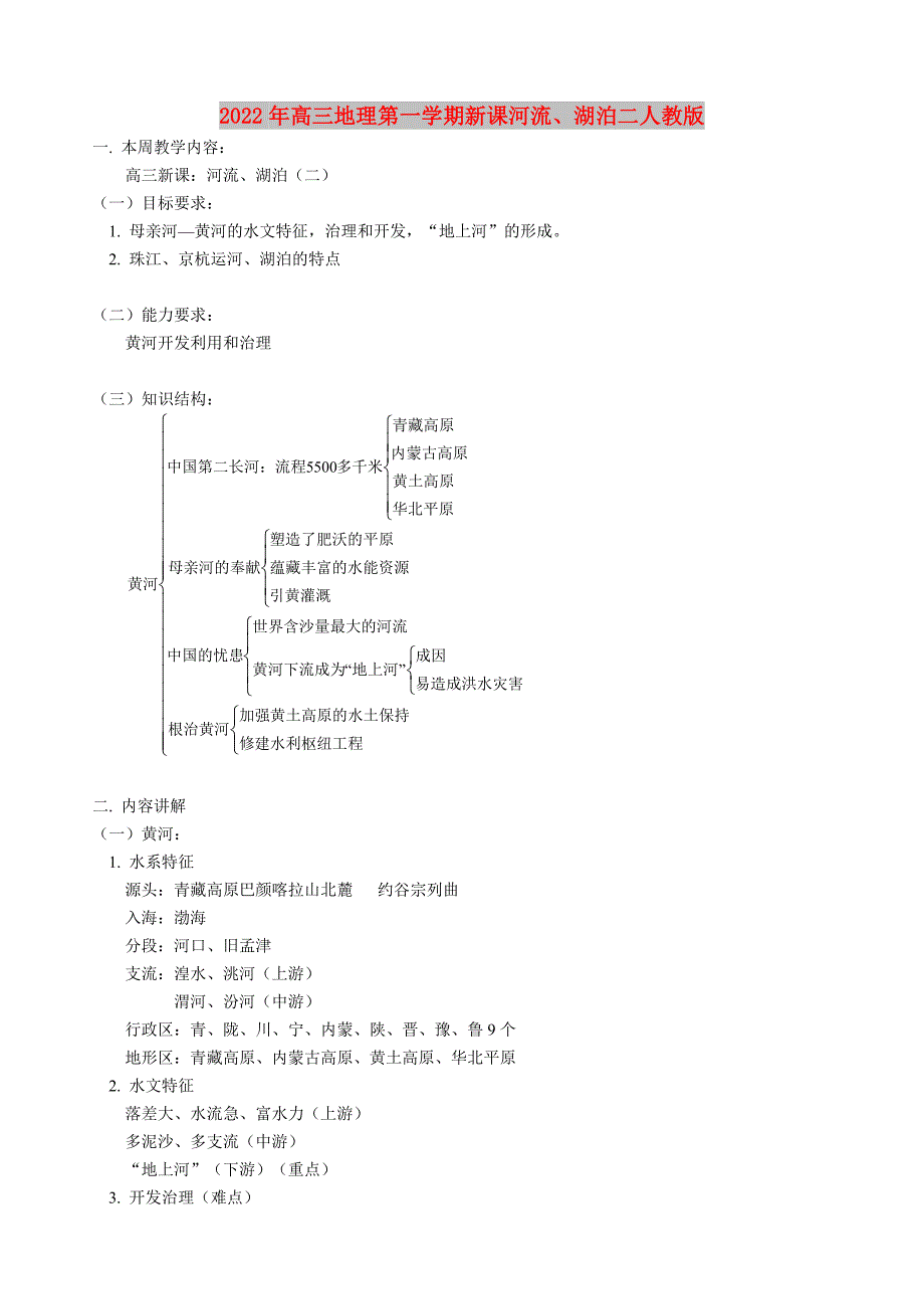 2022年高三地理第一学期新课河流、湖泊二人教版_第1页