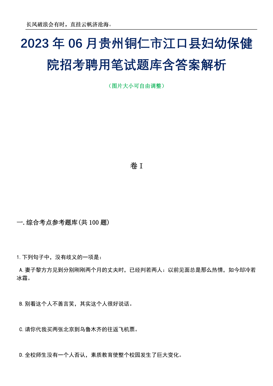 2023年06月贵州铜仁市江口县妇幼保健院招考聘用笔试题库含答案解析_第1页