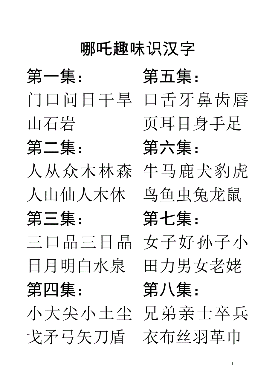 哪吒趣味快乐识汉字.doc_第1页