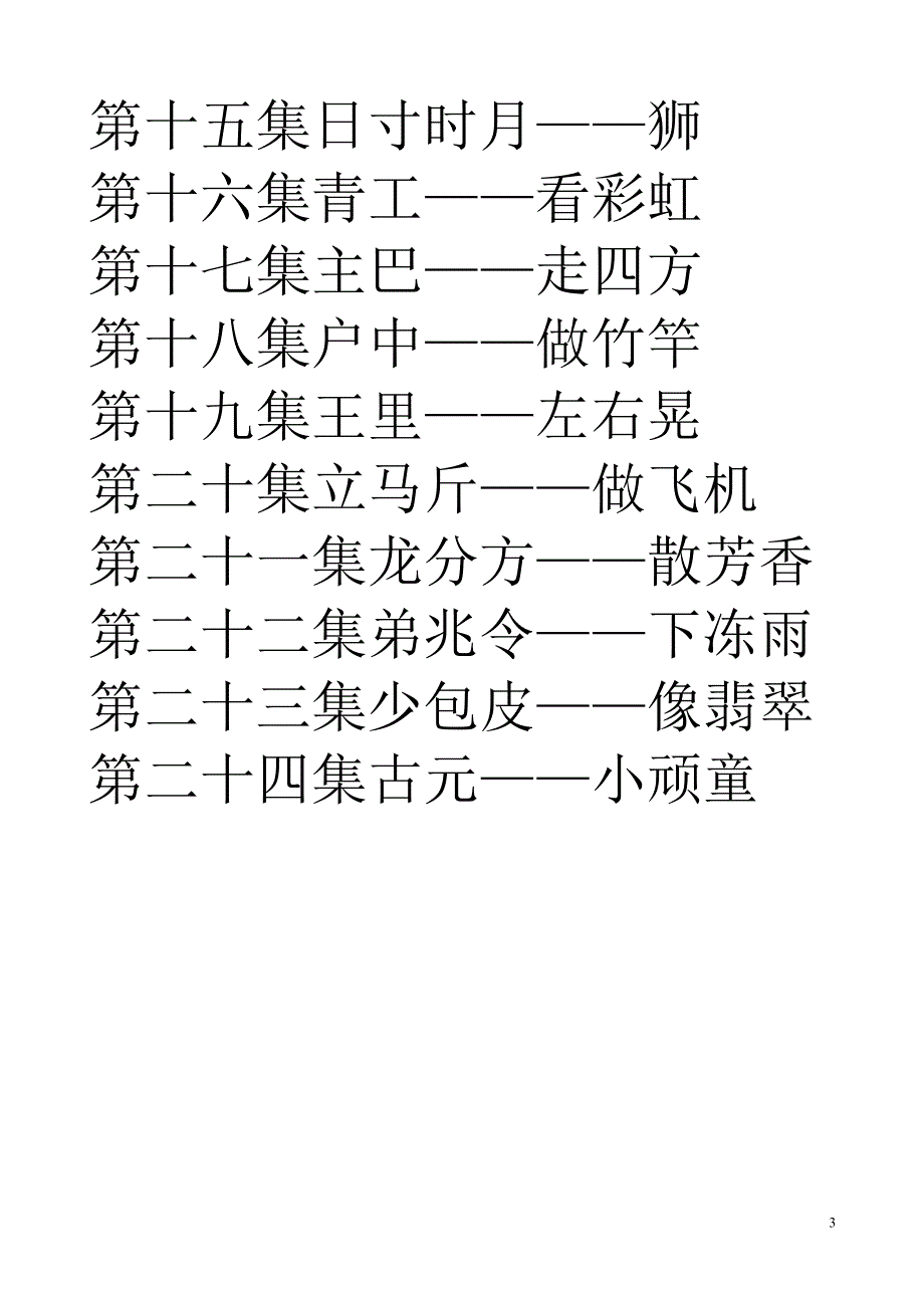 哪吒趣味快乐识汉字.doc_第3页