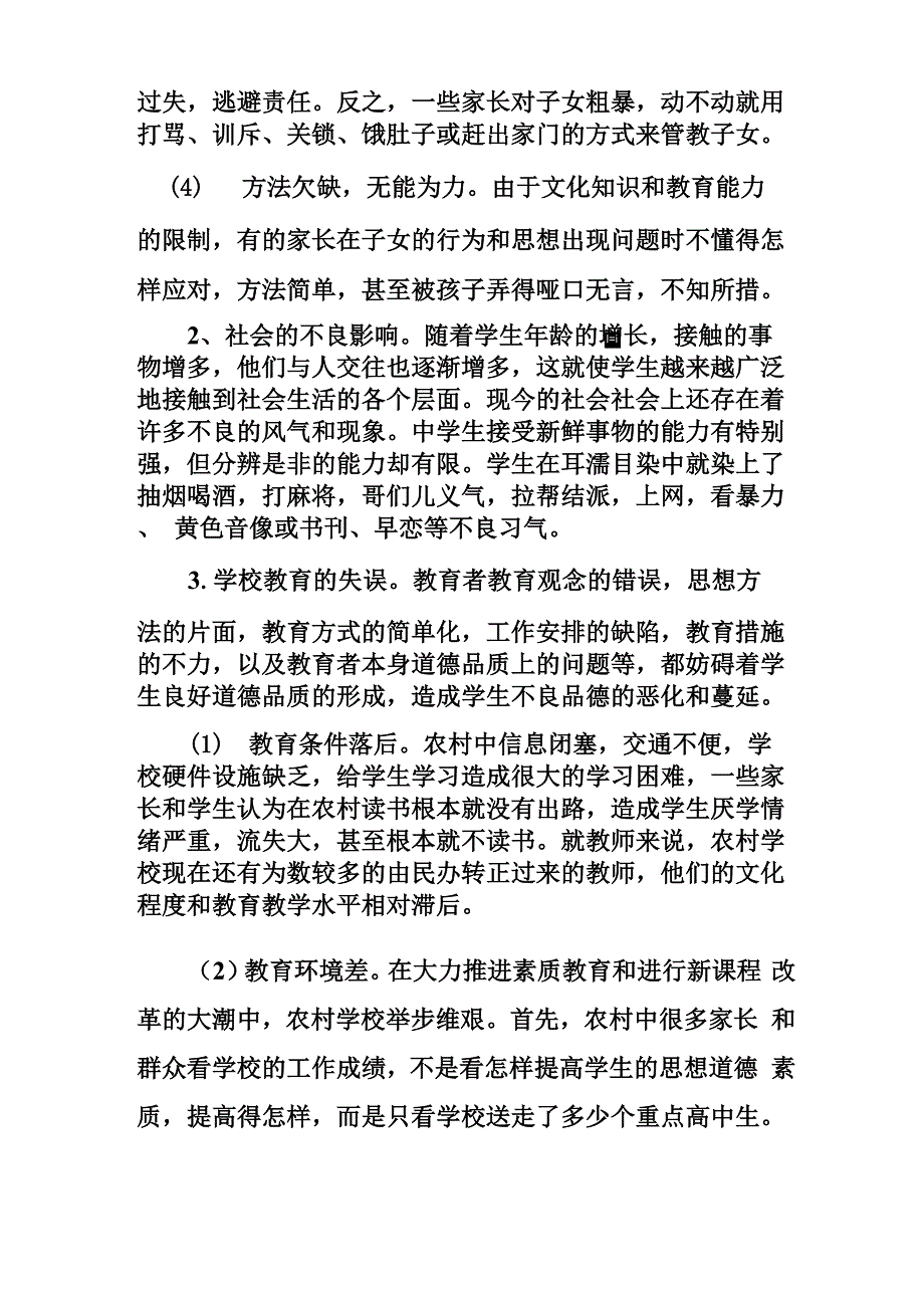 中学生不良品德成因及纠正方略_第3页