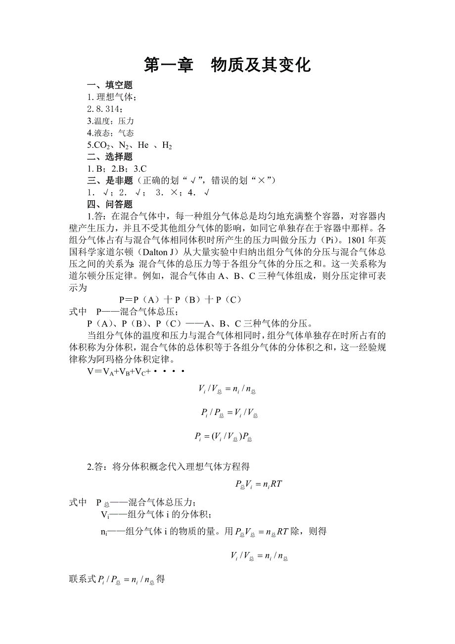 无机化学高职高专化学教材编写组编第四版第一章习题解答_第1页