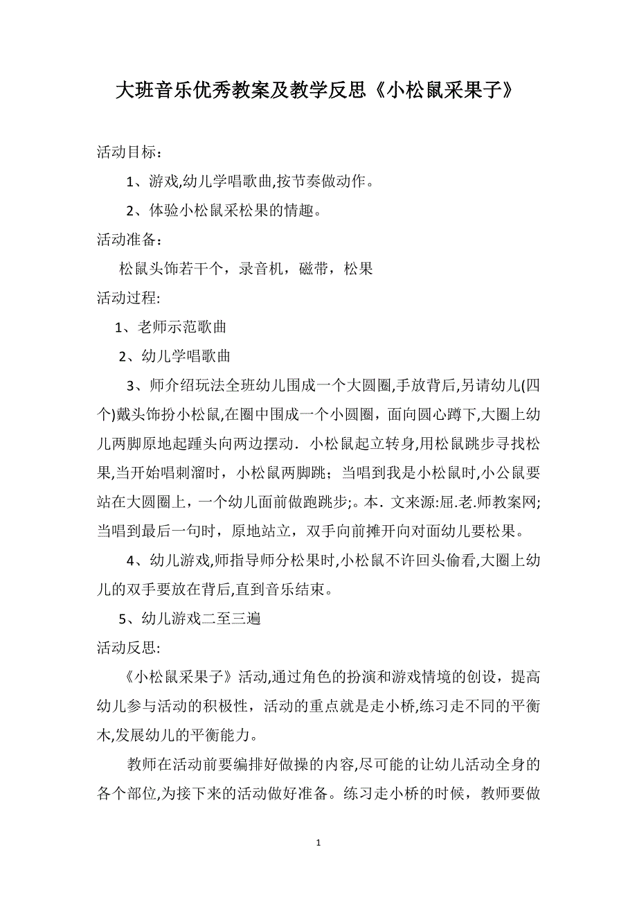 大班音乐优秀教案及教学反思小松鼠采果子_第1页