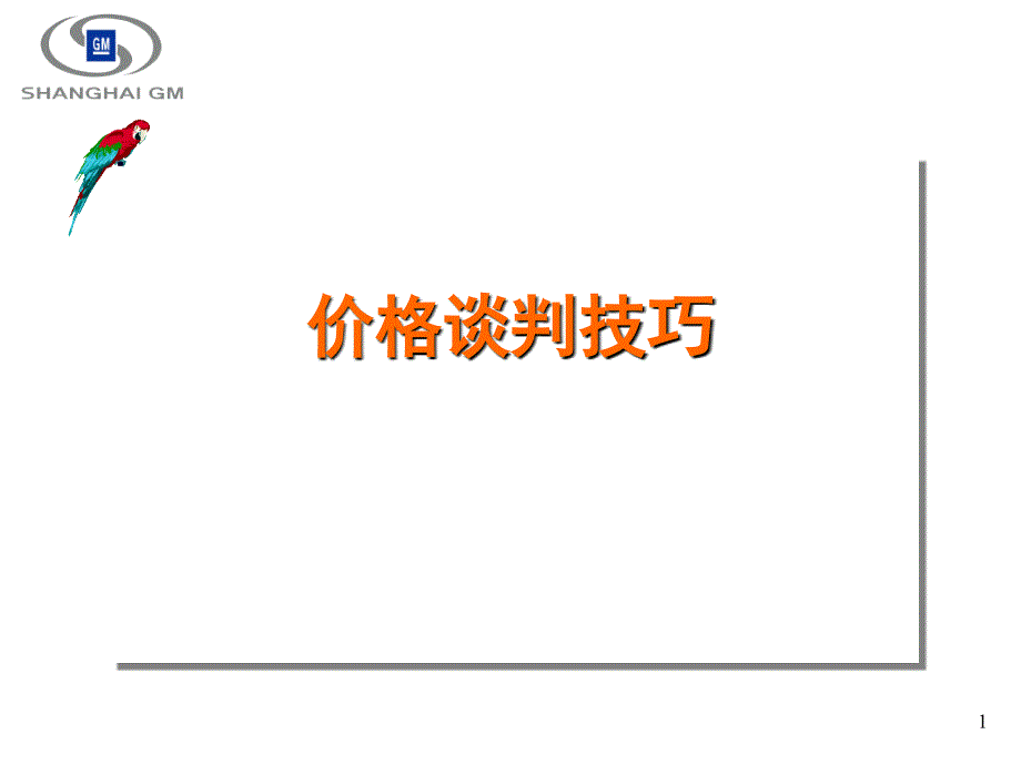 价格谈判技巧利于不败之地课件_第1页