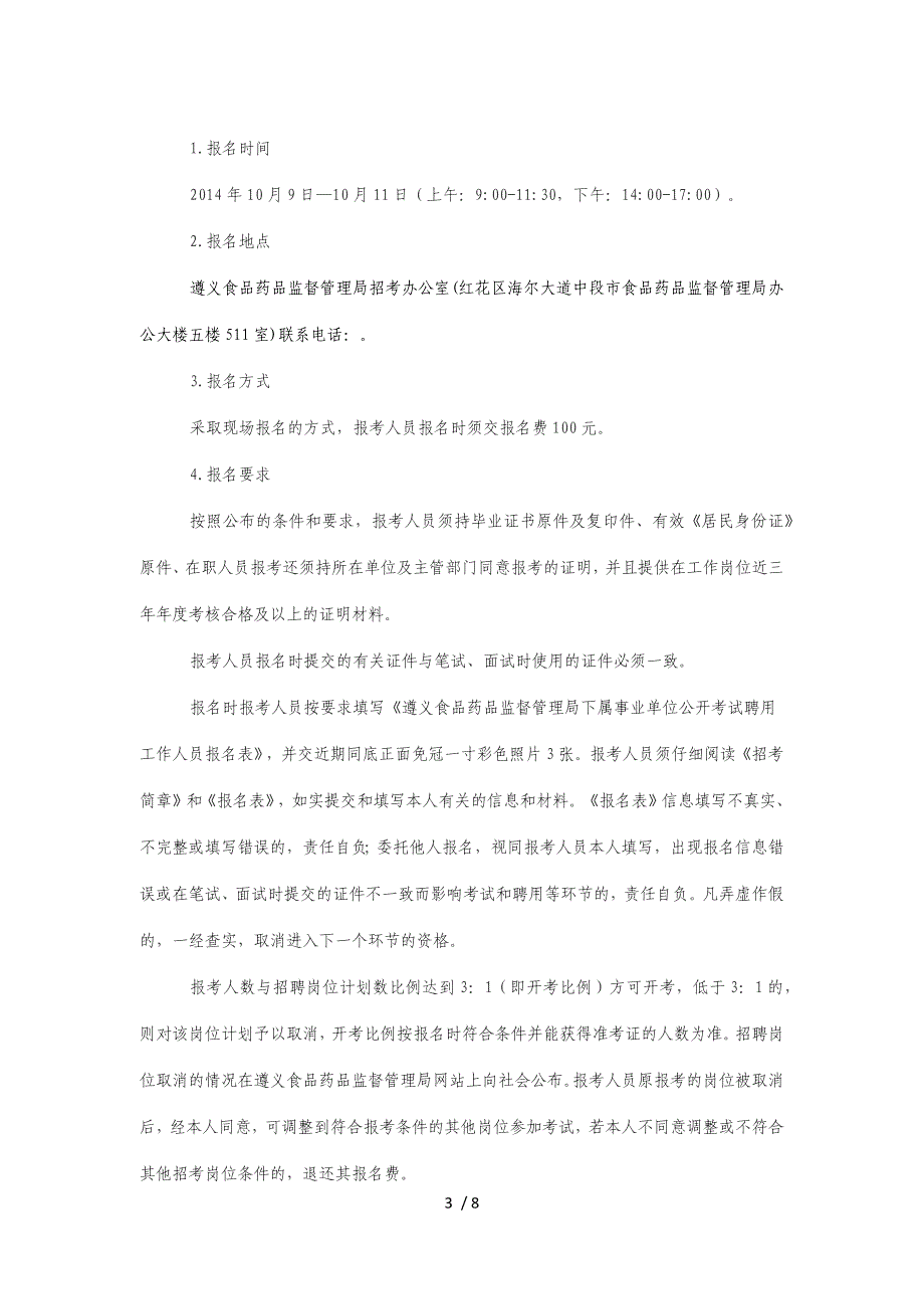 遵义市食品药品监督管理局下属事业单位公开考试招聘人员简章_第3页