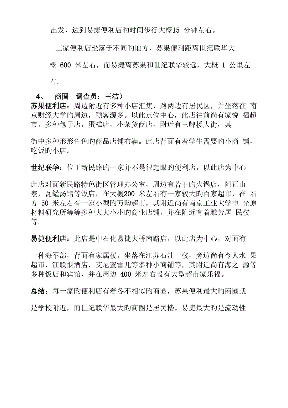 便利店调研综合报告_第2页