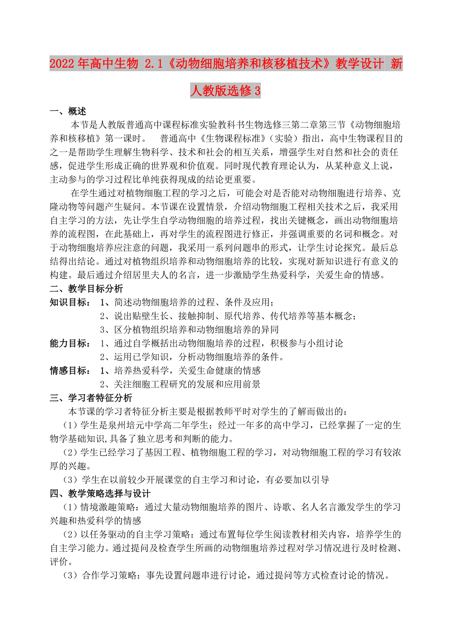 2022年高中生物 2.1《动物细胞培养和核移植技术》教学设计 新人教版选修3_第1页