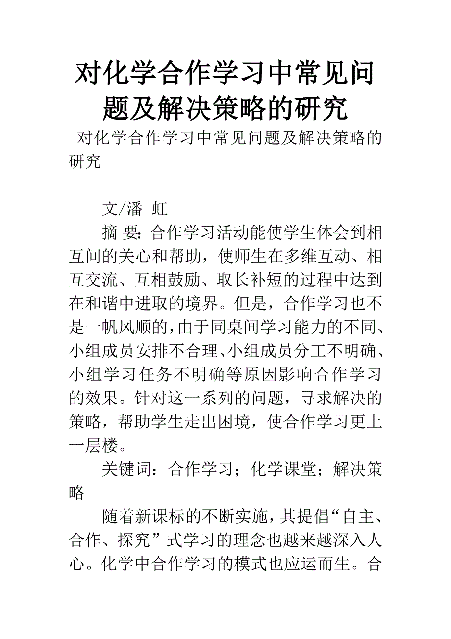 对化学合作学习中常见问题及解决策略的研究.docx_第1页