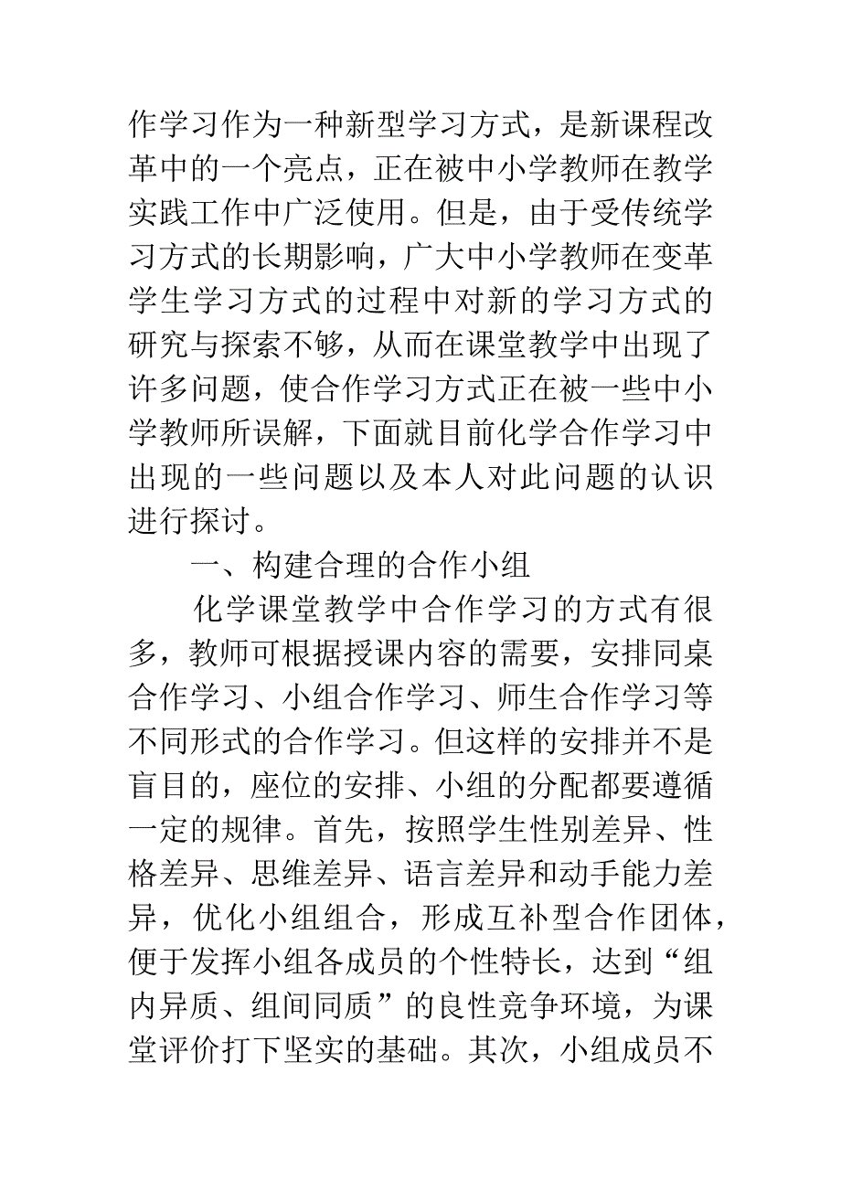 对化学合作学习中常见问题及解决策略的研究.docx_第2页