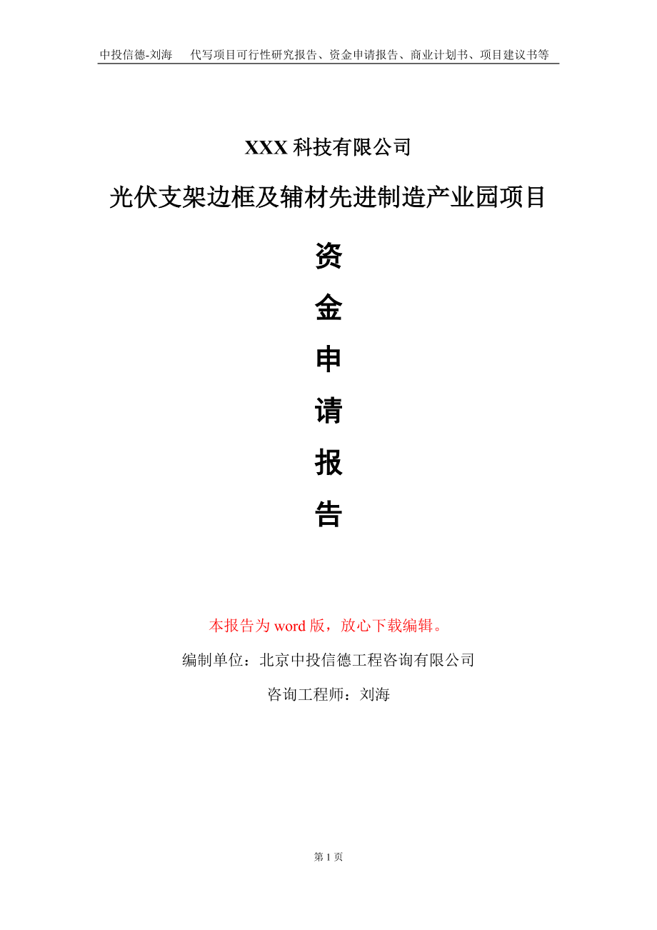 光伏支架边框及辅材先进制造产业园项目资金申请报告写作模板_第1页