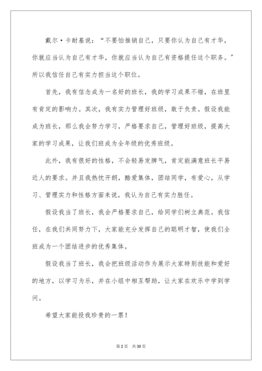 2023年竞选班长的优秀演讲稿4范文.docx_第2页