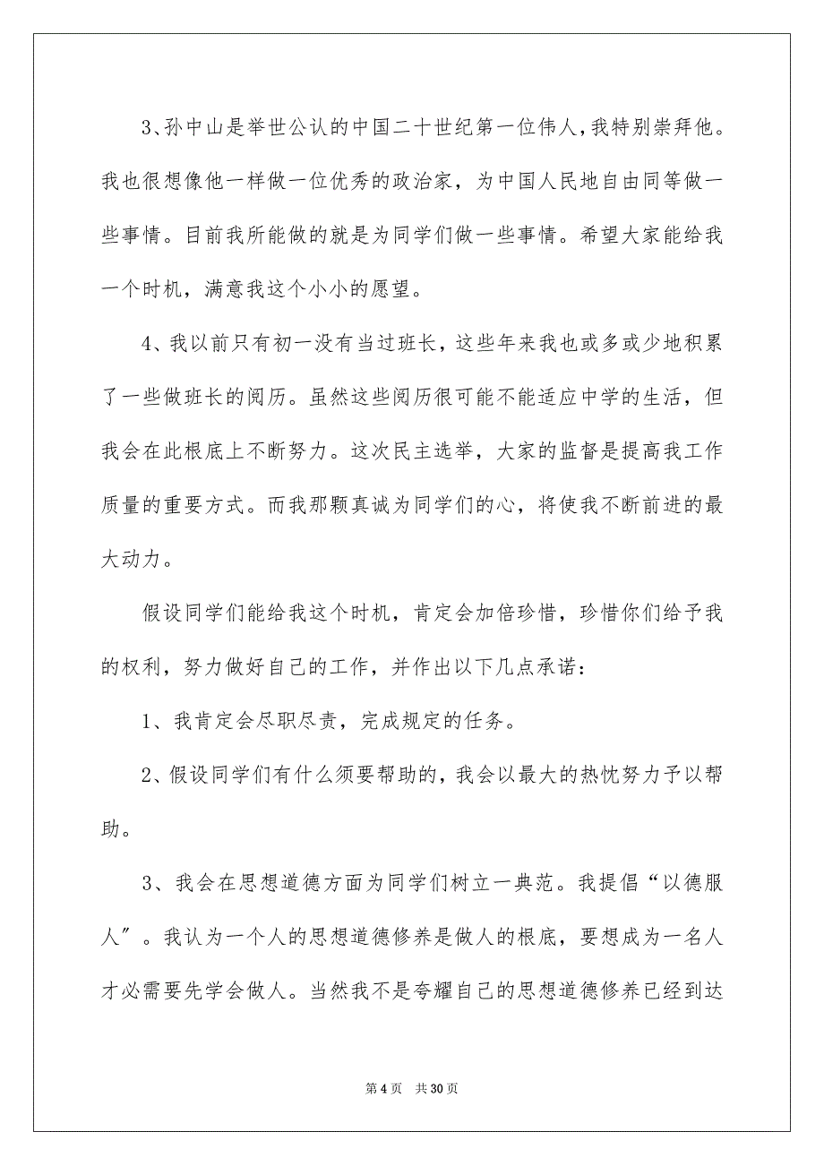 2023年竞选班长的优秀演讲稿4范文.docx_第4页