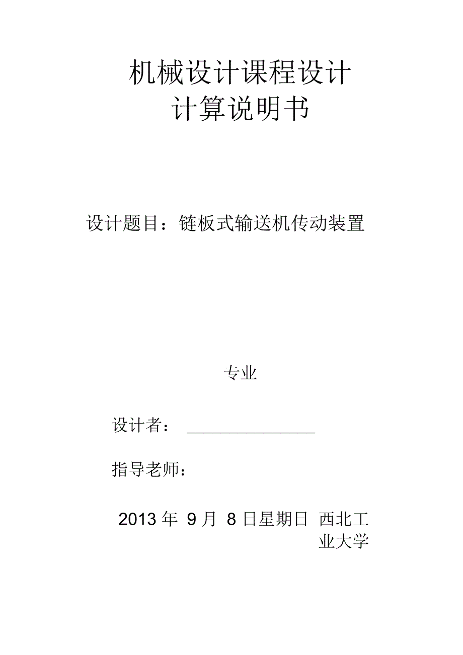 链板式输送机传动装置(答辩通过板)机械设计课程设计_第1页