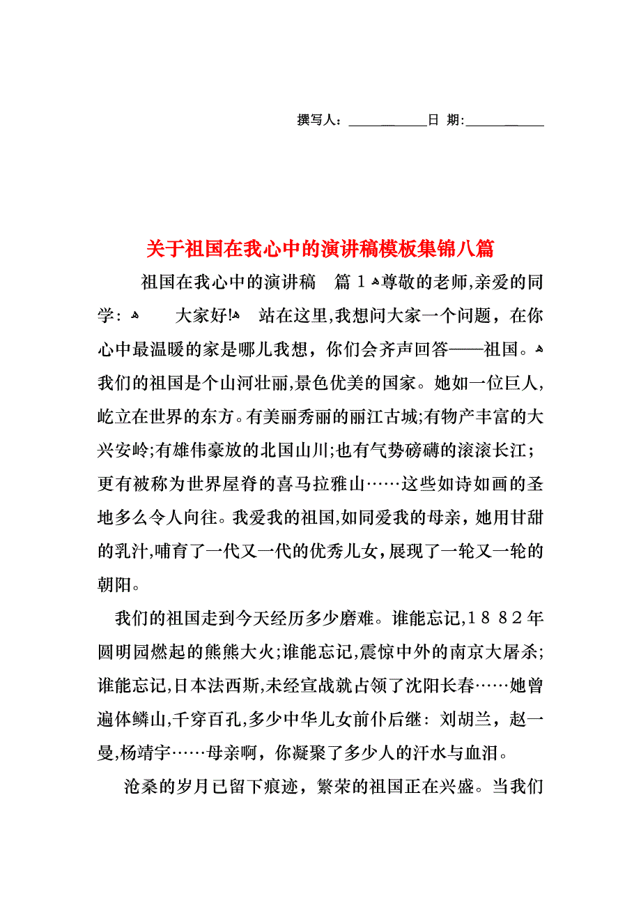 关于祖国在我心中的演讲稿模板集锦八篇_第1页