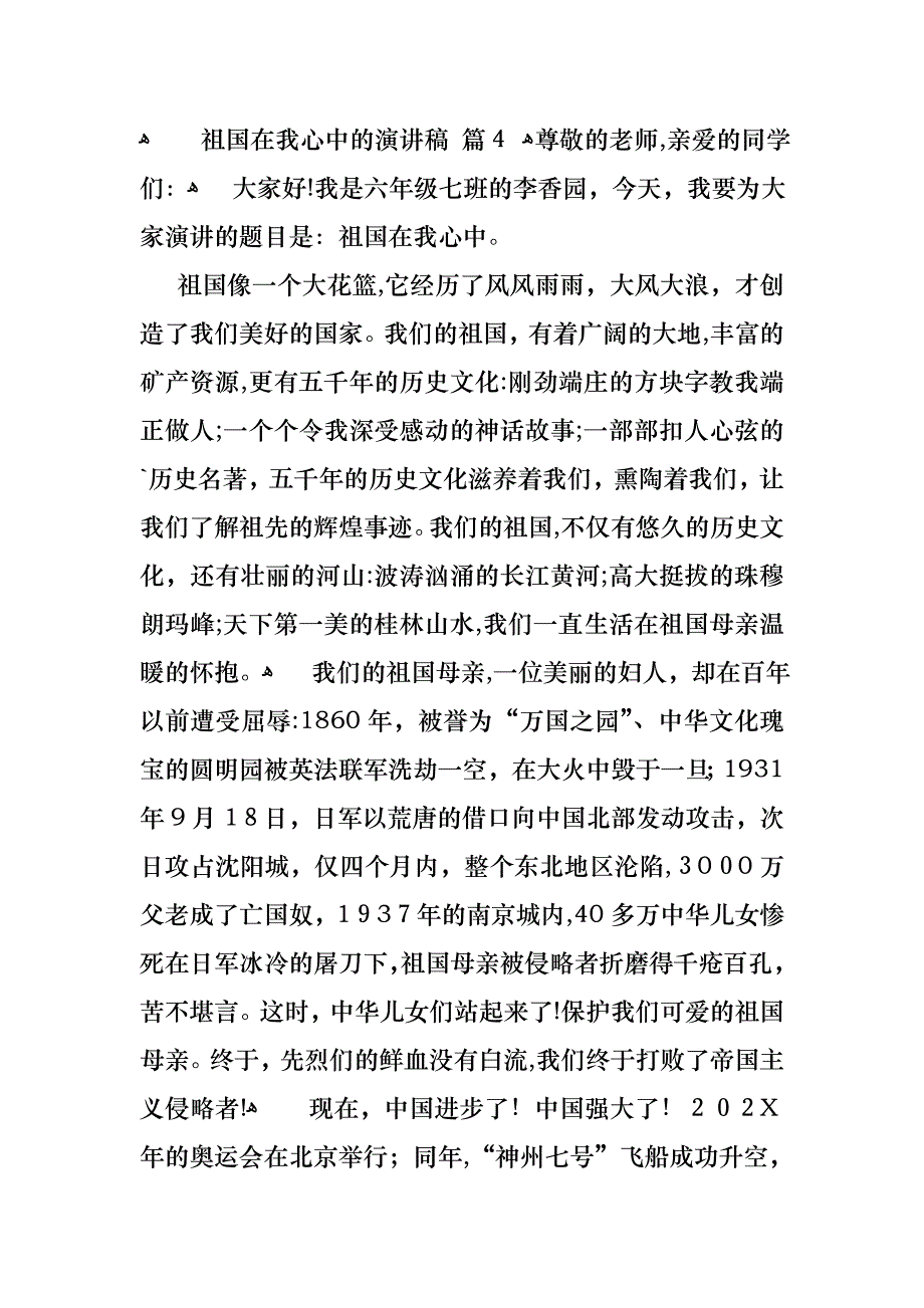 关于祖国在我心中的演讲稿模板集锦八篇_第4页