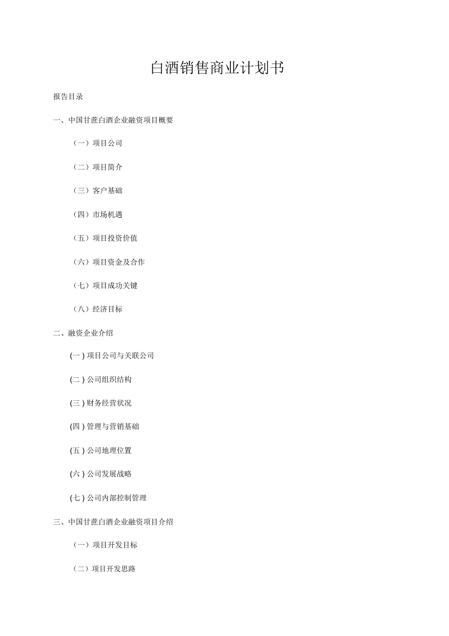 白酒销售公司商业计划书_第1页