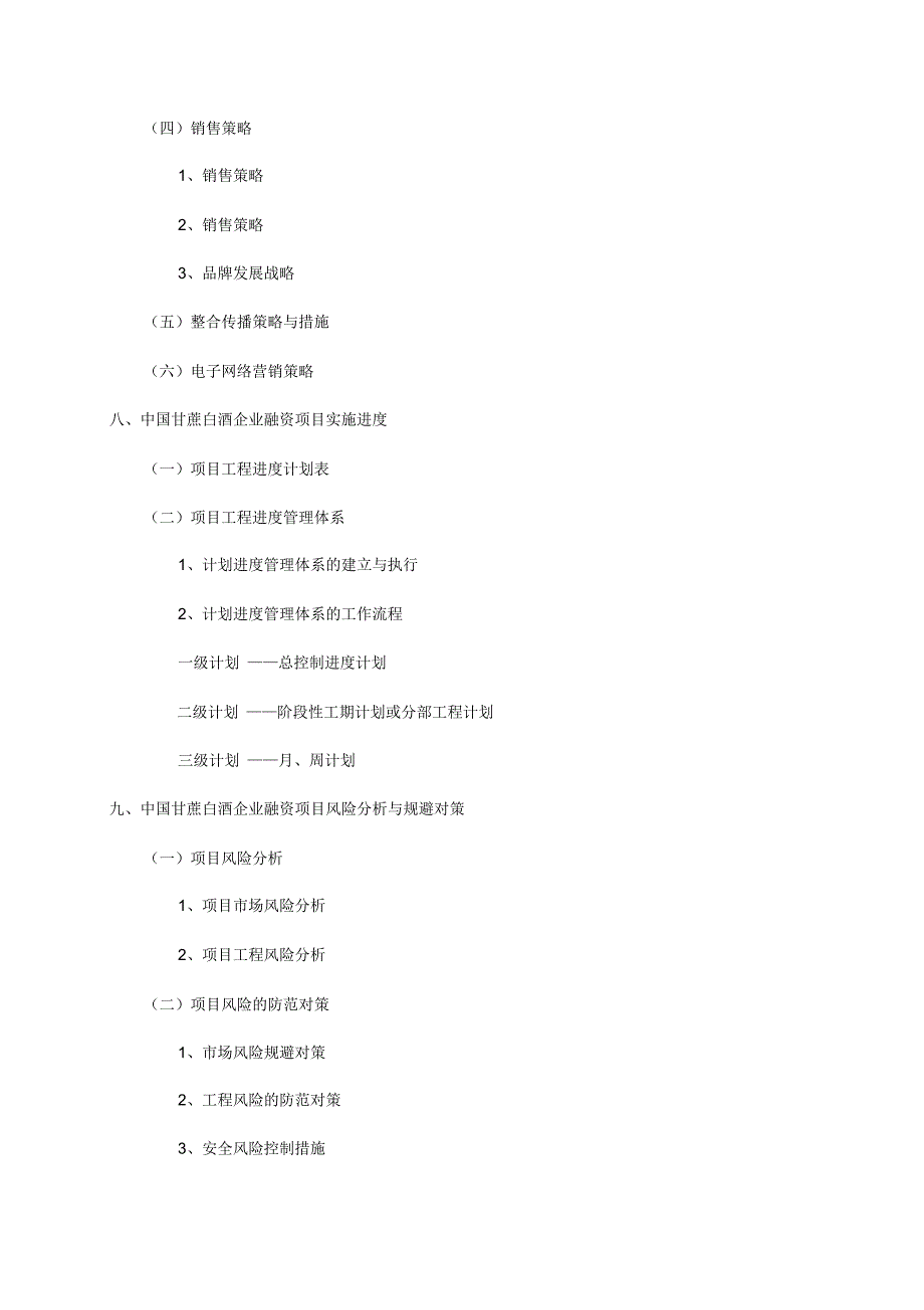 白酒销售公司商业计划书_第4页
