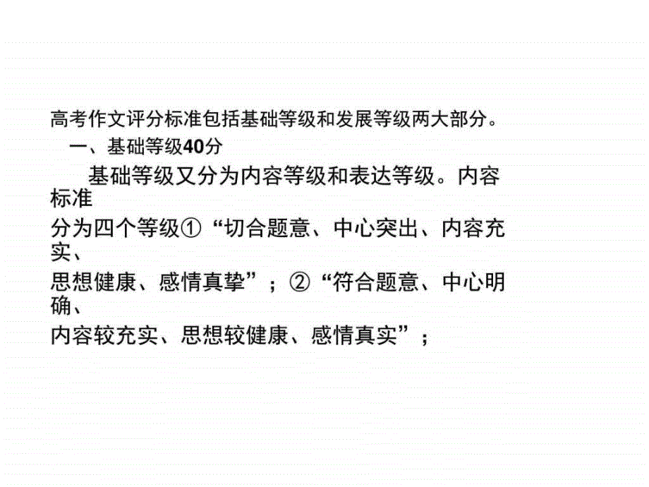 高考语文作文评分标准图文.ppt11_第2页