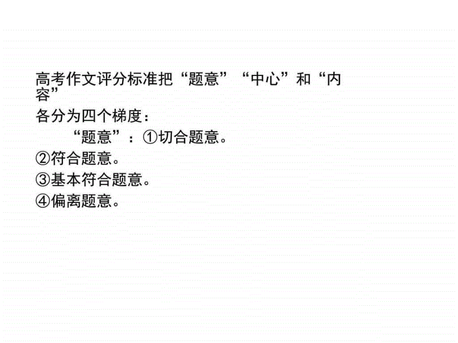 高考语文作文评分标准图文.ppt11_第4页