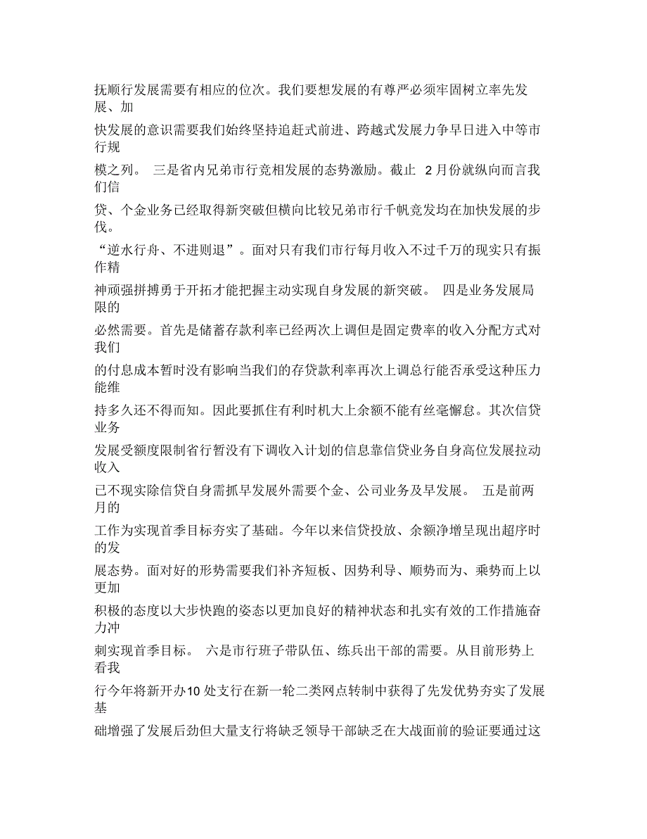 银行行长在首季开门红动员大会上的讲话_第3页