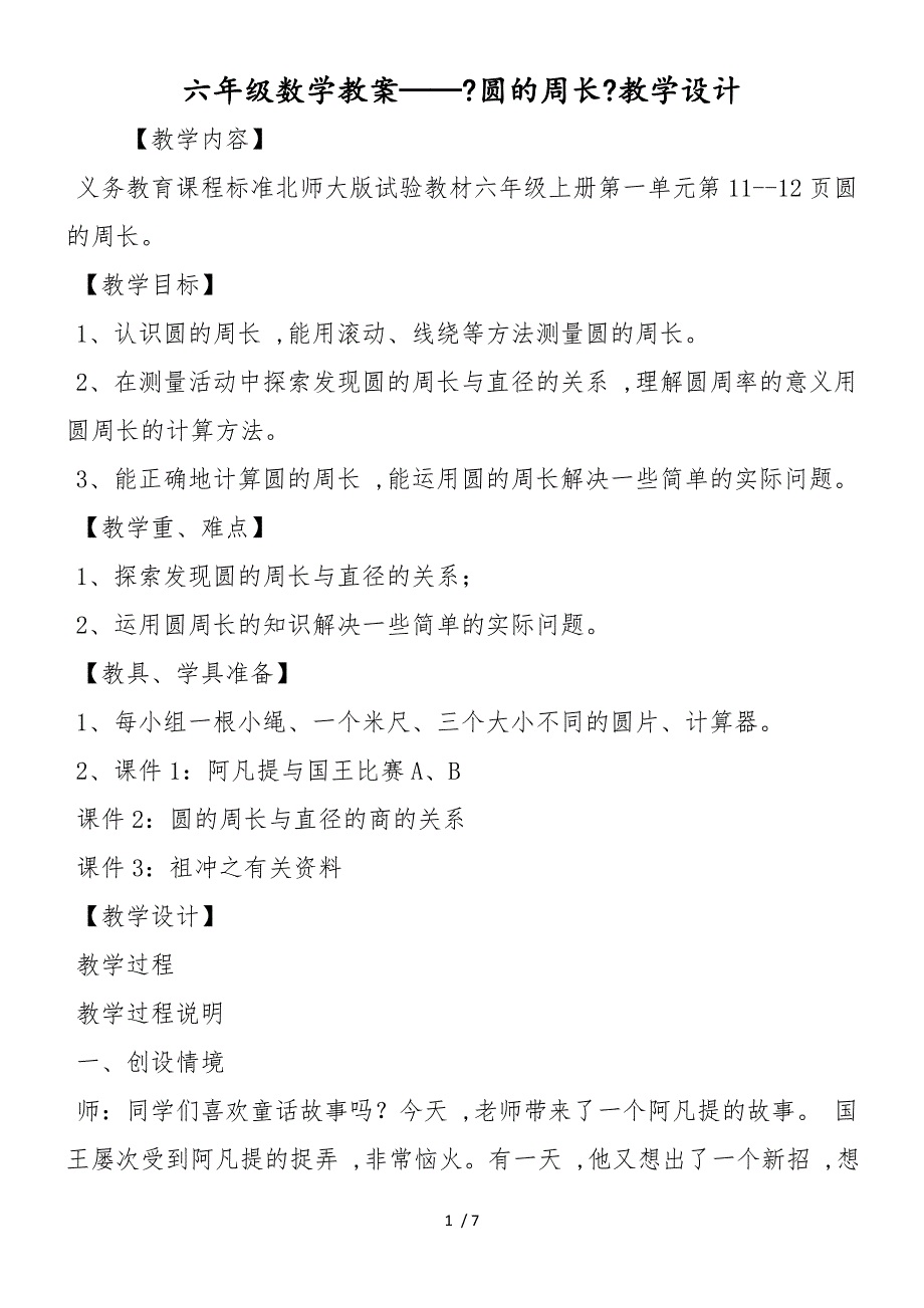 六年级数学教案《圆的周长》教学设计_第1页