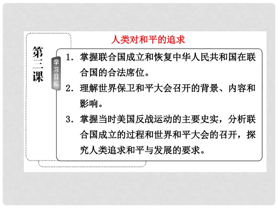 高中历史 专题四 第三课 人类对和平的追求课件 人民版选修3_第3页