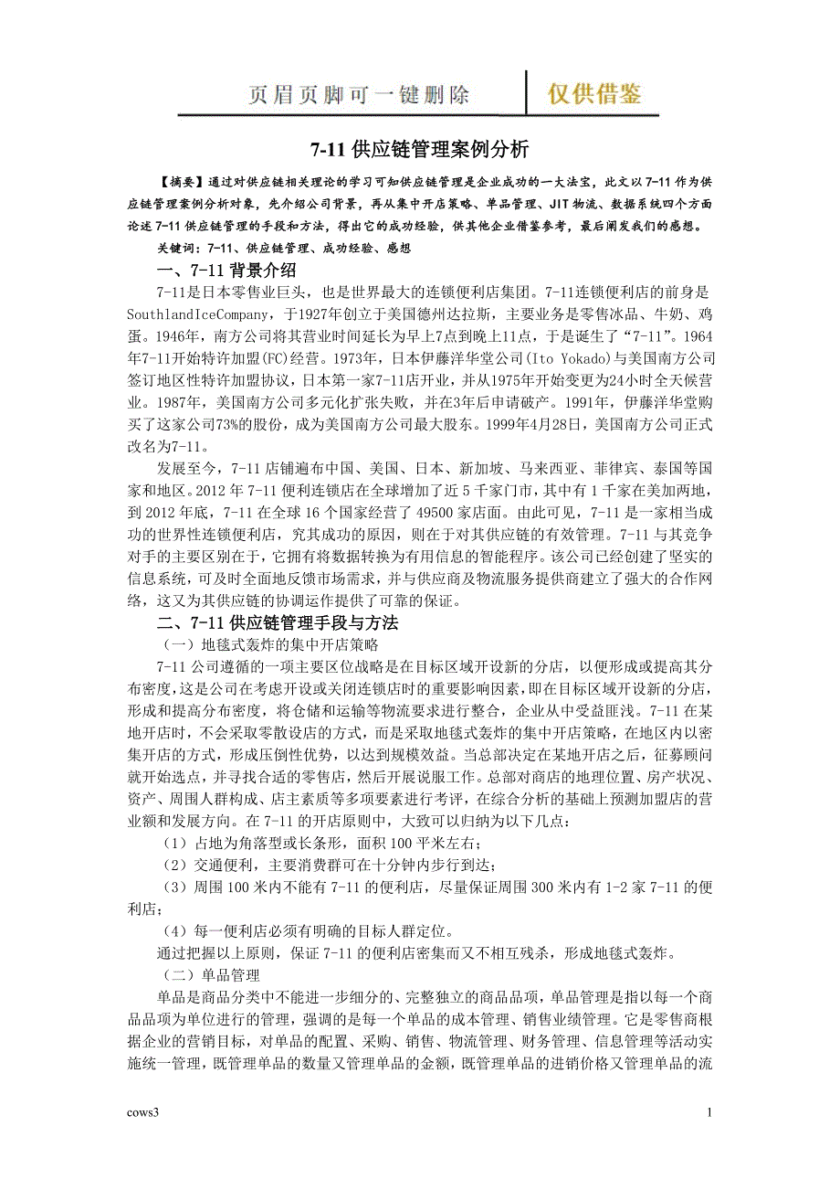 7-11供应链管理案例分析【古柏特选】_第1页