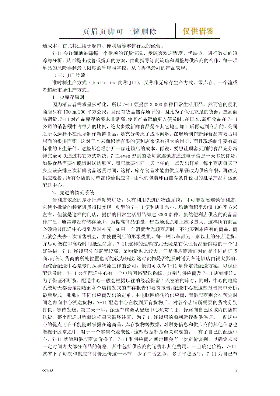 7-11供应链管理案例分析【古柏特选】_第2页