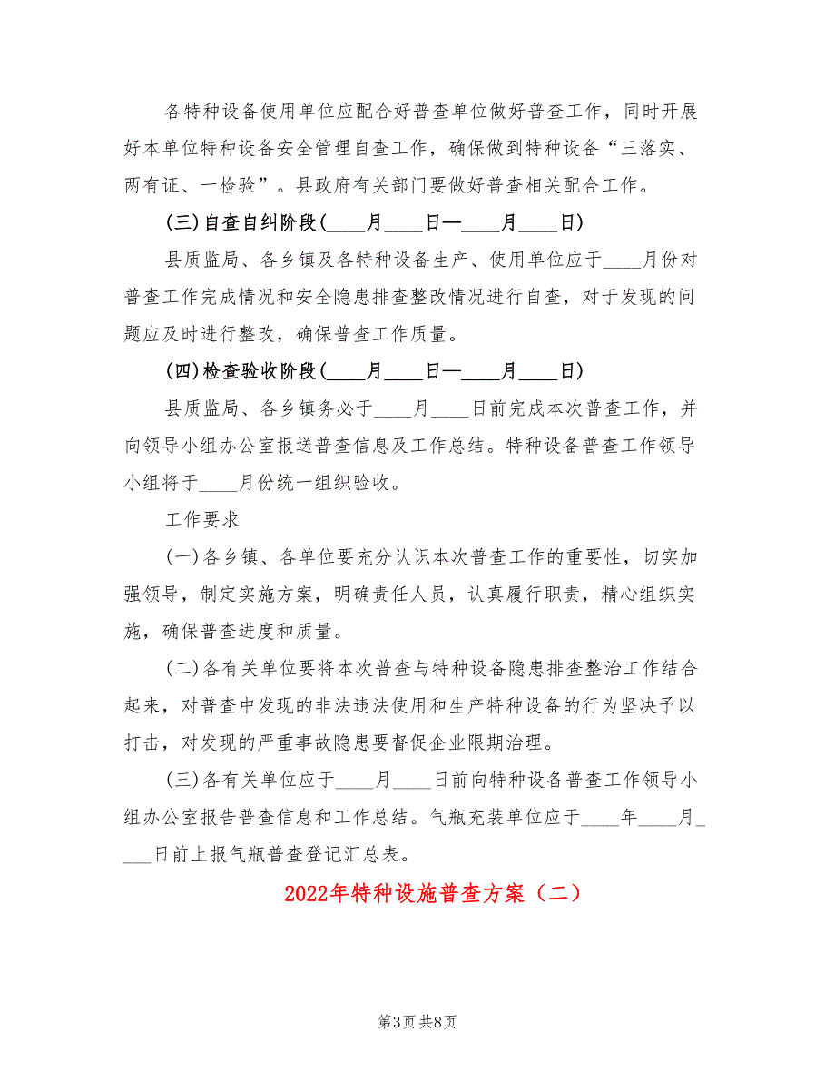 2022年特种设施普查方案_第3页