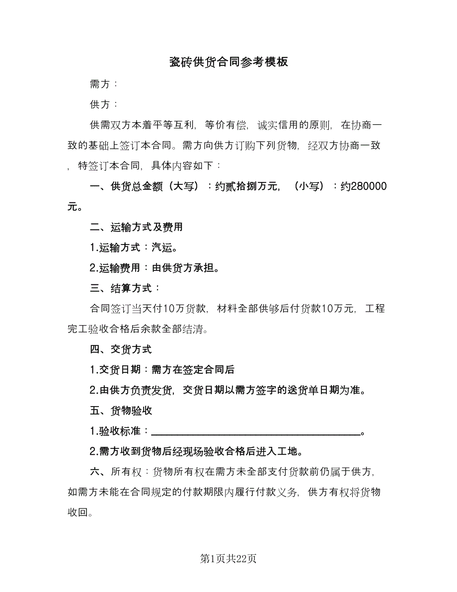 瓷砖供货合同参考模板（8篇）.doc_第1页