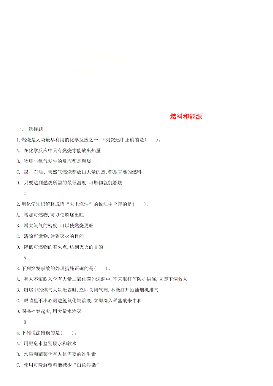 2018年中考化学易错知识点强化燃料和能源练习卷新人教版_第1页