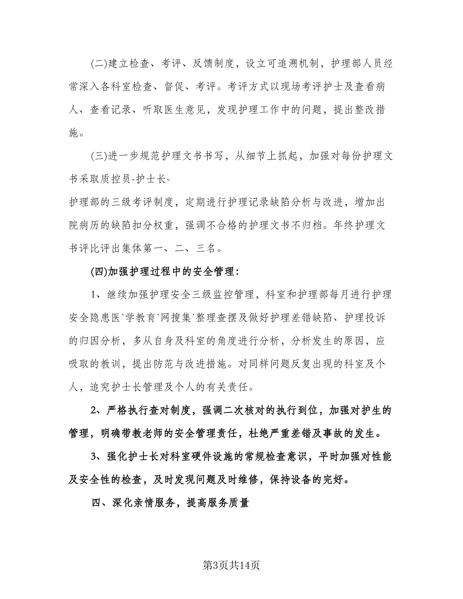 儿科护理工作计划标准模板（四篇）.doc_第3页