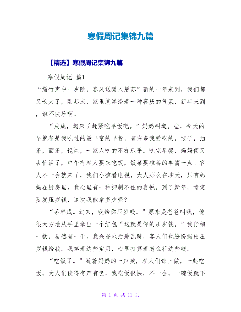 寒假周记集锦九篇.doc_第1页