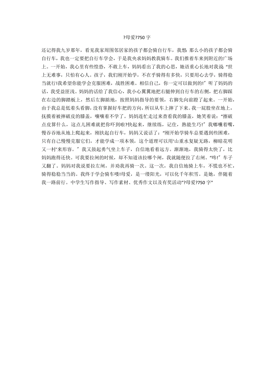 《母爱》750字_第1页