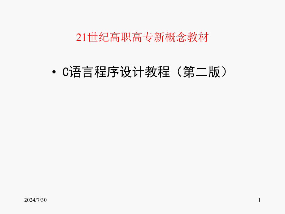 C语言程序设计教程第二版第二版全套电子课件完整版ppt整本书电子教案最全教学教程整套课件_第1页