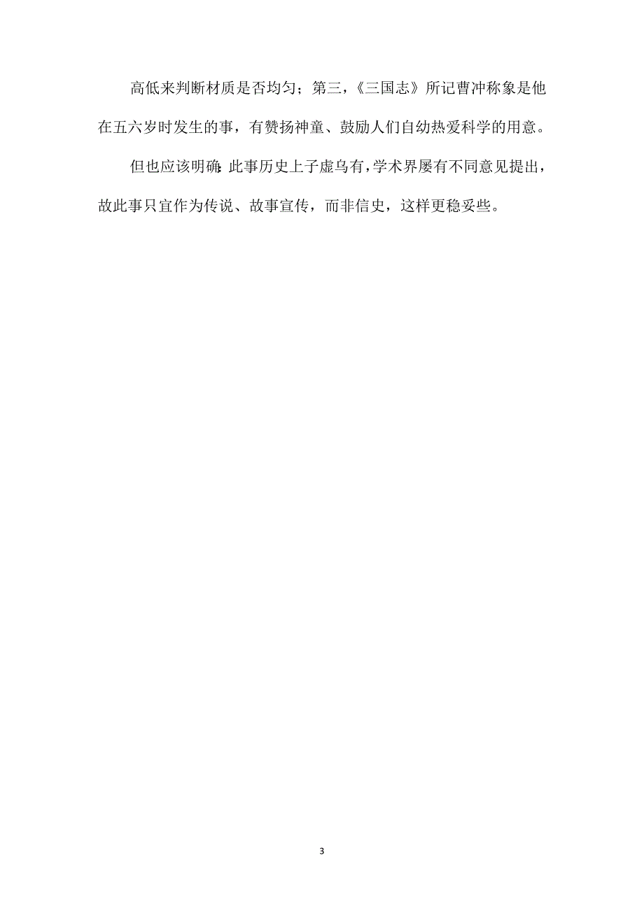 苏教版小学语文五年级教案参考-“曹冲称象”史无实据_第3页