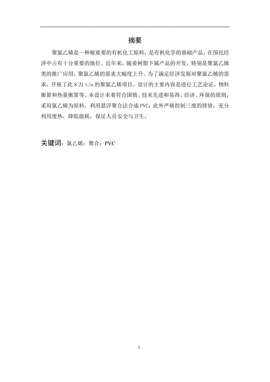 年产7万吨pvc的氯乙烯合成设计毕业设计论文_第4页