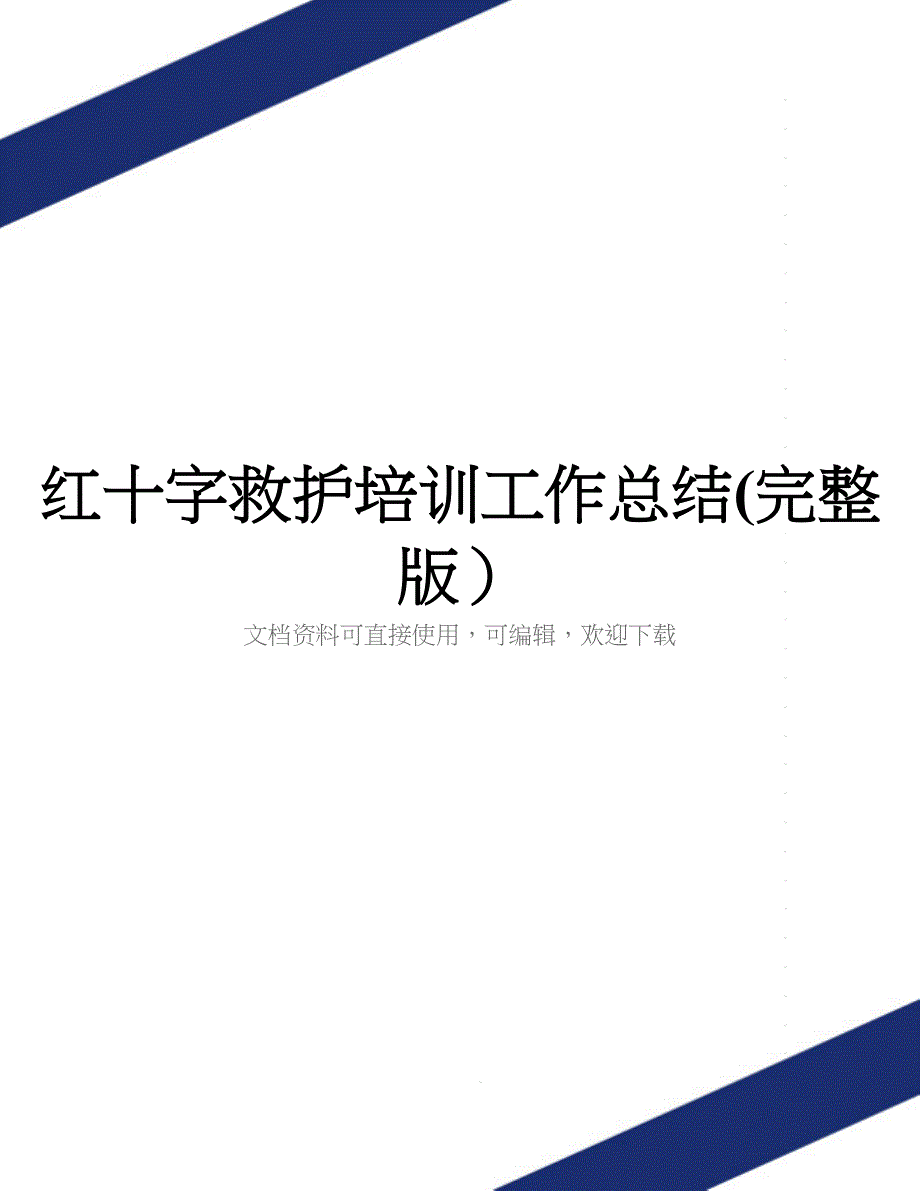 红十字救护培训工作总结(完整版)_第1页