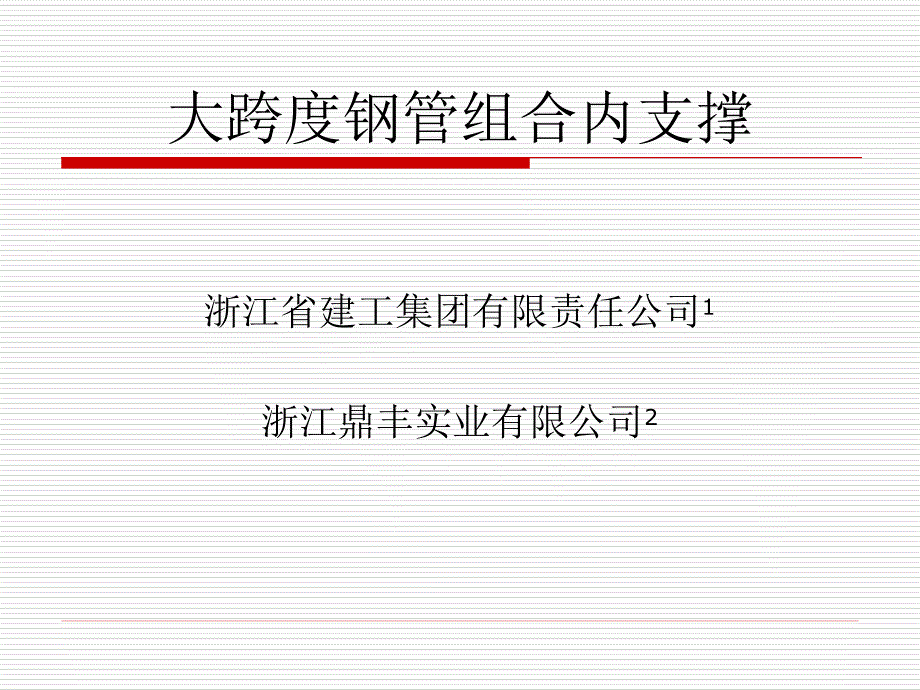 大跨度钢管组合内支撑ppt课件_第1页