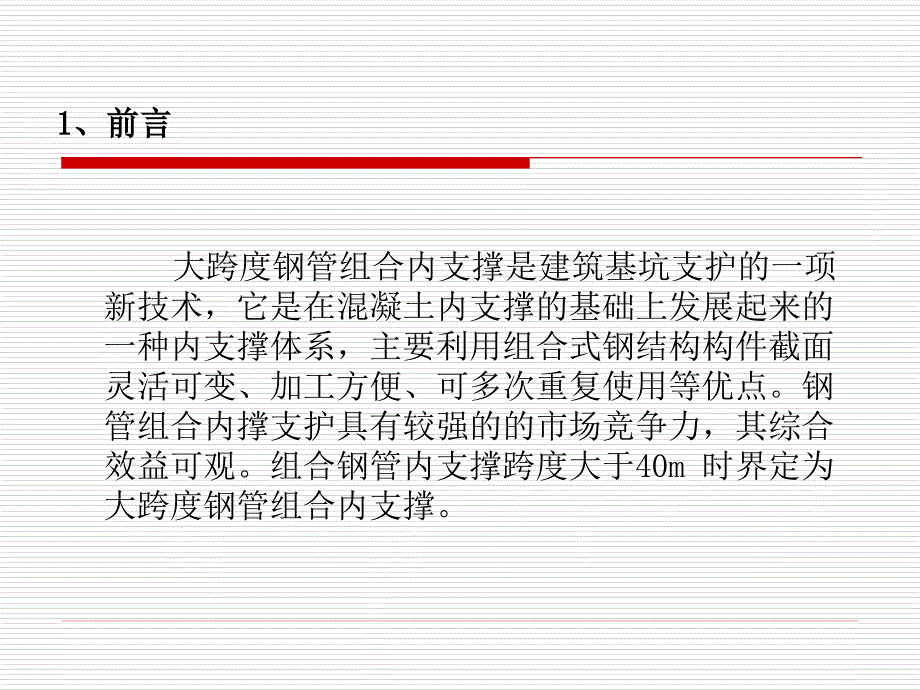 大跨度钢管组合内支撑ppt课件_第2页