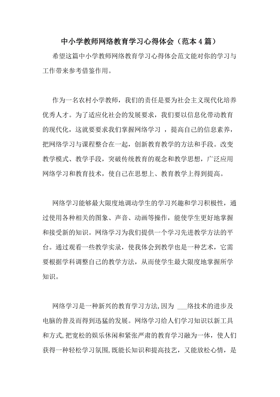 2021年中小学教师网络教育学习心得体会（范本4篇）_第1页