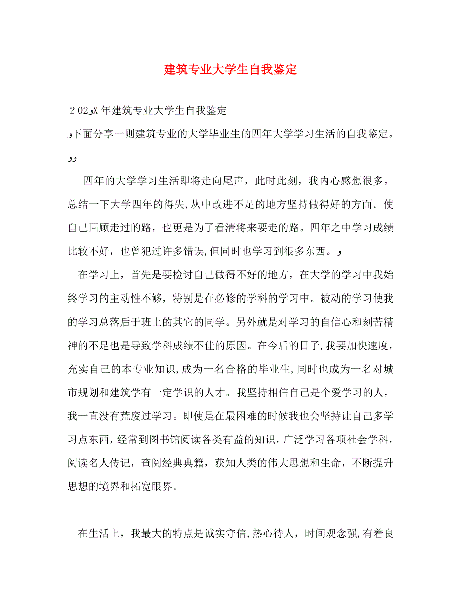 建筑专业大学生自我鉴定2_第1页