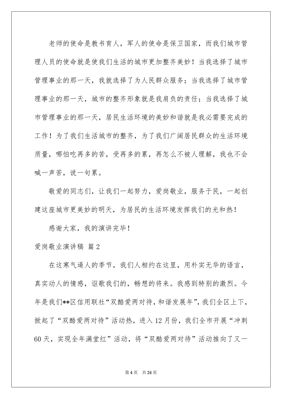 精选爱岗敬业演讲稿范文锦集六篇_第4页