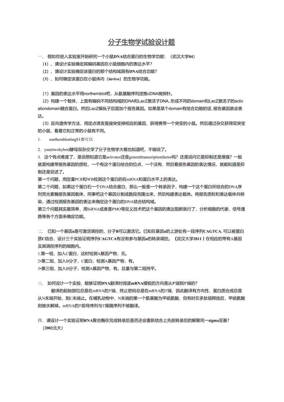 分子生物学试验设计题_第1页