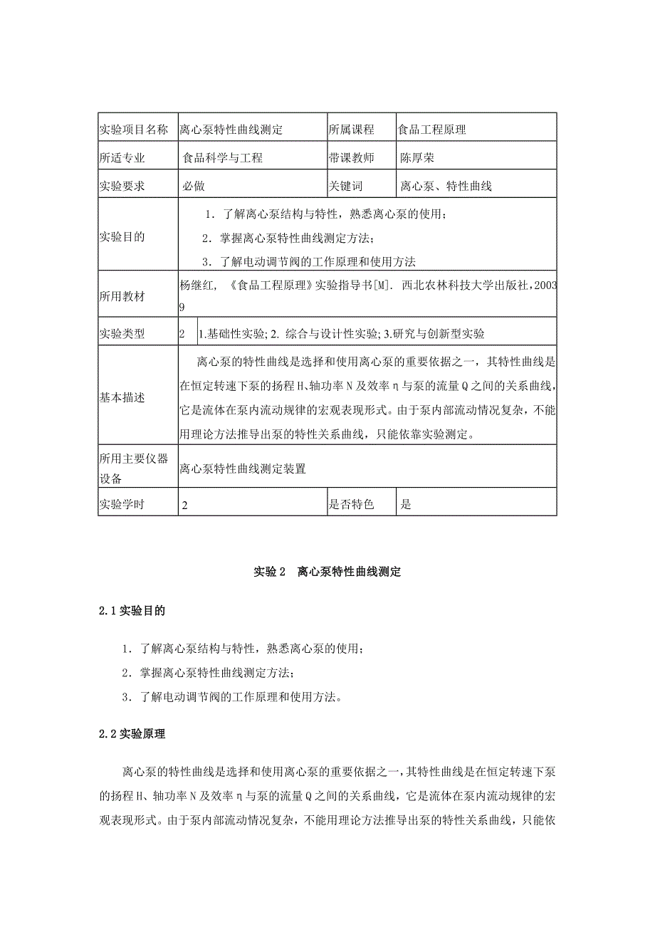 食品工程原理实验项目名称-实验报告用_第1页