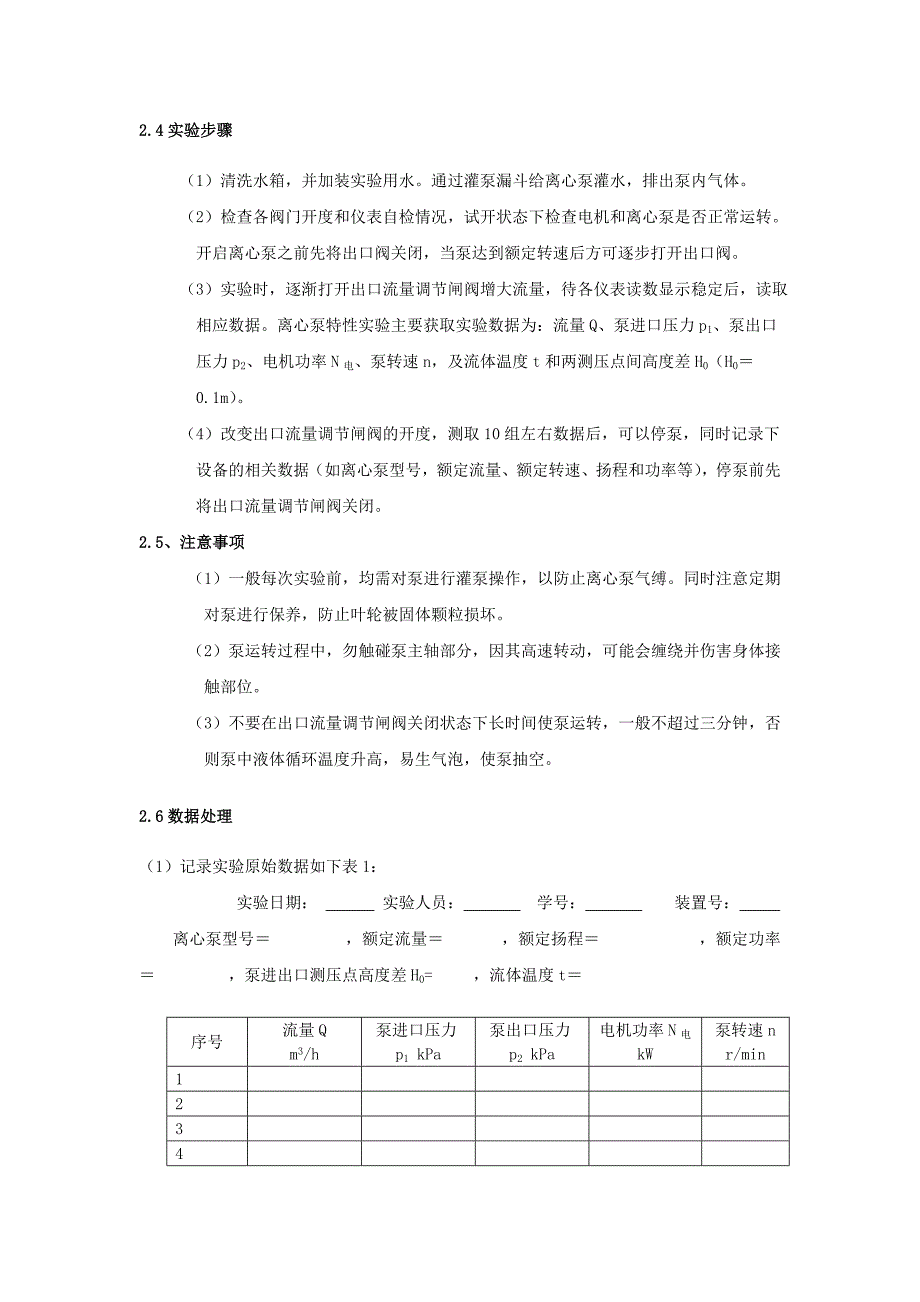 食品工程原理实验项目名称-实验报告用_第4页