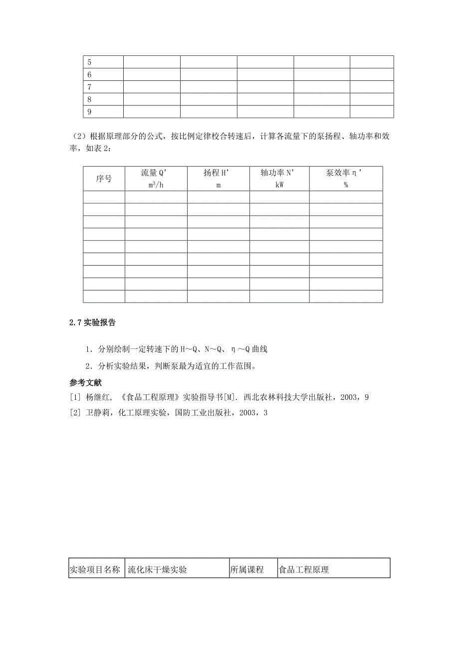 食品工程原理实验项目名称-实验报告用_第5页