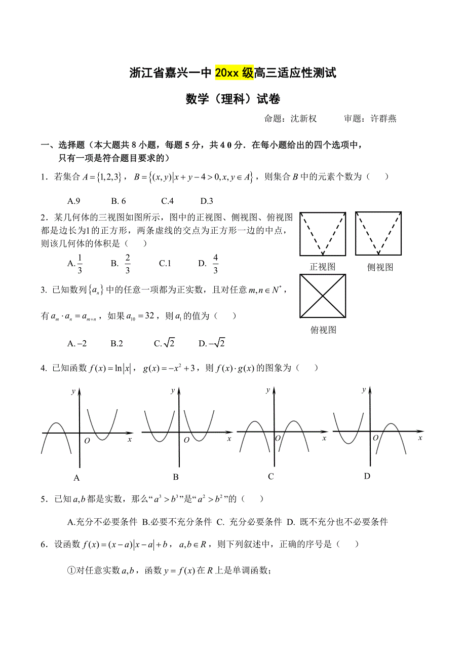 新编浙江省嘉兴一中高三适应性练习数学理试题含答案_第1页