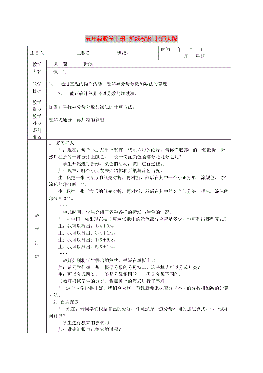 五年级数学上册 折纸教案 北师大版_第1页